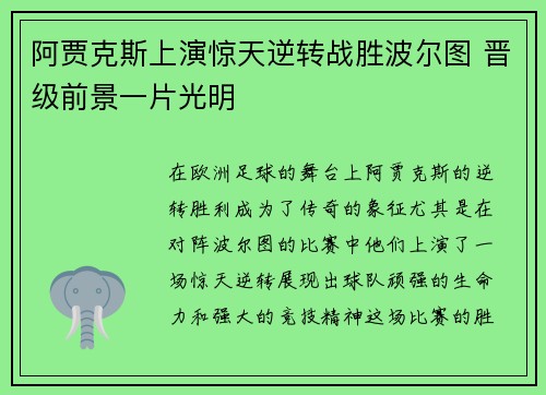 阿贾克斯上演惊天逆转战胜波尔图 晋级前景一片光明
