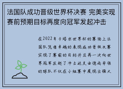 法国队成功晋级世界杯决赛 完美实现赛前预期目标再度向冠军发起冲击