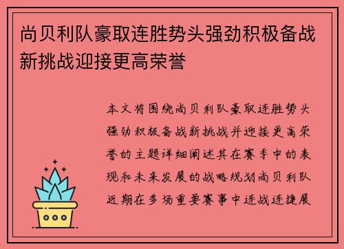 尚贝利队豪取连胜势头强劲积极备战新挑战迎接更高荣誉