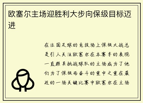 欧塞尔主场迎胜利大步向保级目标迈进
