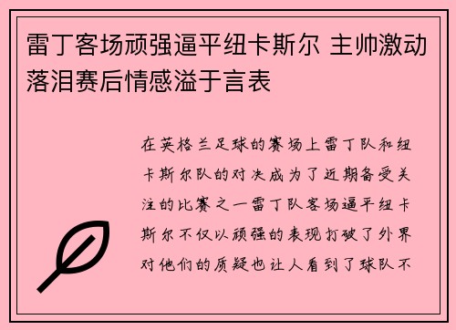 雷丁客场顽强逼平纽卡斯尔 主帅激动落泪赛后情感溢于言表
