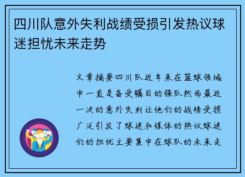 四川队意外失利战绩受损引发热议球迷担忧未来走势