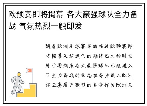 欧预赛即将揭幕 各大豪强球队全力备战 气氛热烈一触即发