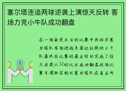 塞尔塔连追两球逆袭上演惊天反转 客场力克小牛队成功翻盘