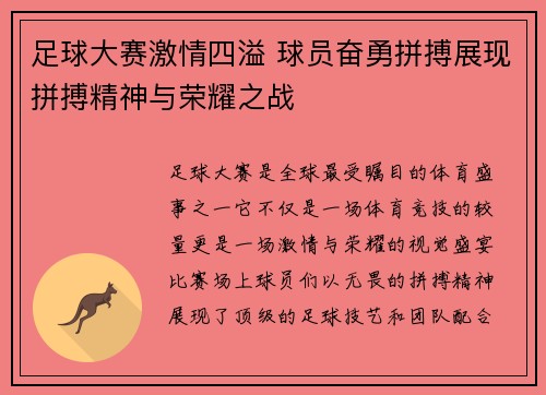 足球大赛激情四溢 球员奋勇拼搏展现拼搏精神与荣耀之战