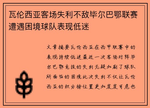 瓦伦西亚客场失利不敌毕尔巴鄂联赛遭遇困境球队表现低迷