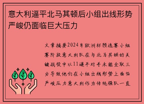意大利逼平北马其顿后小组出线形势严峻仍面临巨大压力