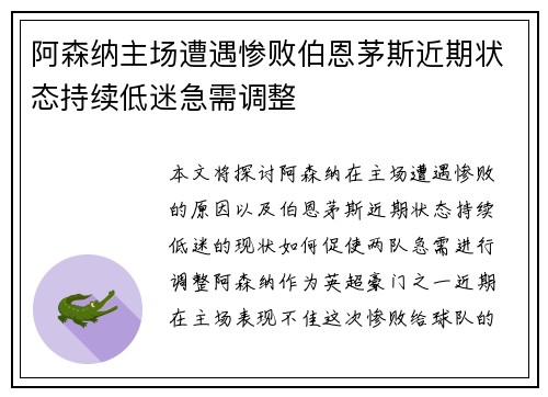 阿森纳主场遭遇惨败伯恩茅斯近期状态持续低迷急需调整