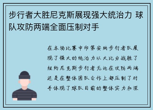 步行者大胜尼克斯展现强大统治力 球队攻防两端全面压制对手