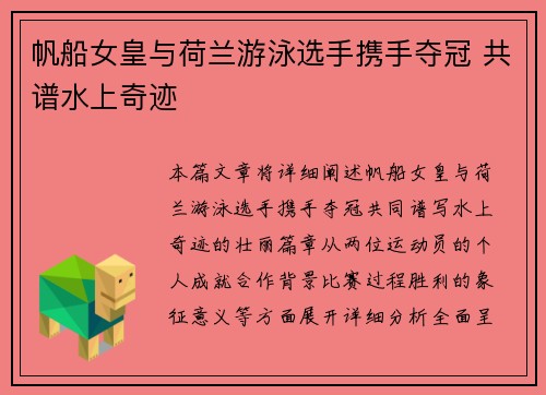 帆船女皇与荷兰游泳选手携手夺冠 共谱水上奇迹