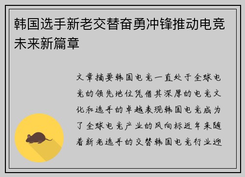 韩国选手新老交替奋勇冲锋推动电竞未来新篇章
