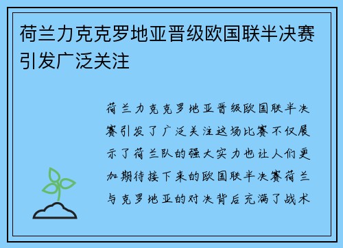 荷兰力克克罗地亚晋级欧国联半决赛引发广泛关注