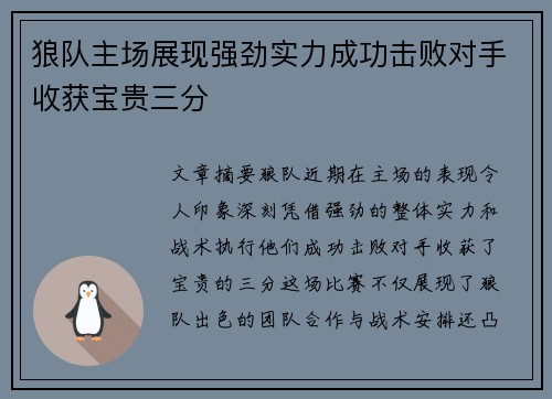 狼队主场展现强劲实力成功击败对手收获宝贵三分