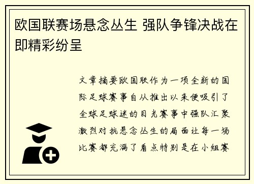 欧国联赛场悬念丛生 强队争锋决战在即精彩纷呈