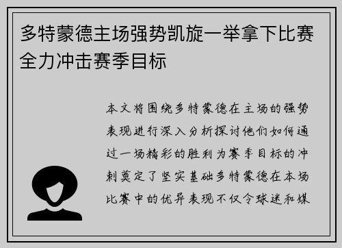 多特蒙德主场强势凯旋一举拿下比赛全力冲击赛季目标