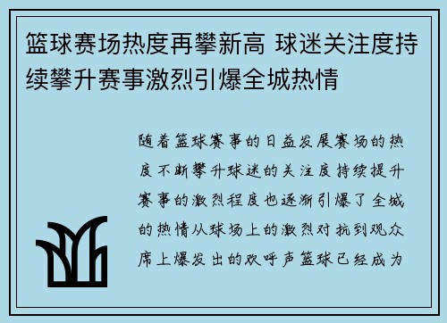 篮球赛场热度再攀新高 球迷关注度持续攀升赛事激烈引爆全城热情