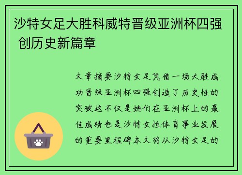 沙特女足大胜科威特晋级亚洲杯四强 创历史新篇章