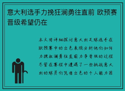 意大利选手力挽狂澜勇往直前 欧预赛晋级希望仍在