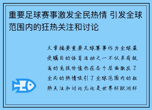 重要足球赛事激发全民热情 引发全球范围内的狂热关注和讨论