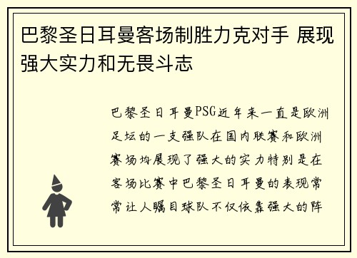 巴黎圣日耳曼客场制胜力克对手 展现强大实力和无畏斗志