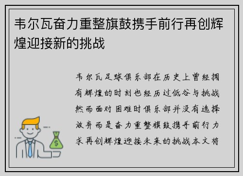 韦尔瓦奋力重整旗鼓携手前行再创辉煌迎接新的挑战