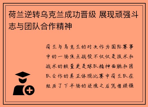 荷兰逆转乌克兰成功晋级 展现顽强斗志与团队合作精神