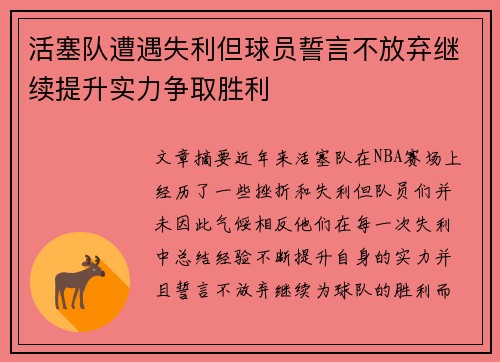 活塞队遭遇失利但球员誓言不放弃继续提升实力争取胜利