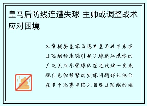 皇马后防线连遭失球 主帅或调整战术应对困境