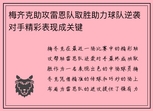 梅齐克助攻雷恩队取胜助力球队逆袭对手精彩表现成关键