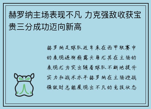 赫罗纳主场表现不凡 力克强敌收获宝贵三分成功迈向新高