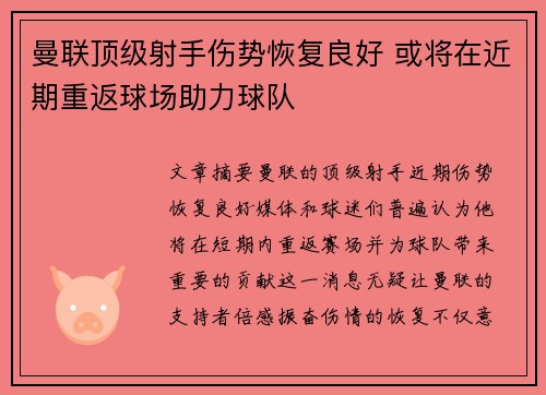 曼联顶级射手伤势恢复良好 或将在近期重返球场助力球队