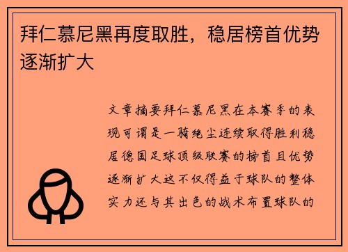 拜仁慕尼黑再度取胜,稳居榜首优势逐渐扩大