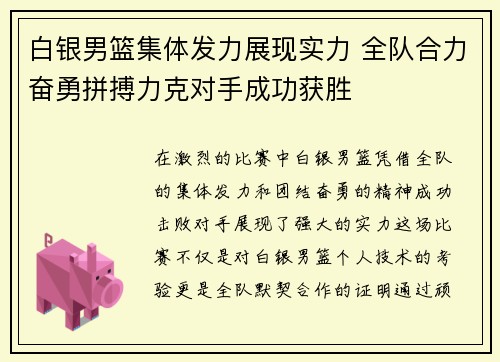 白银男篮集体发力展现实力 全队合力奋勇拼搏力克对手成功获胜