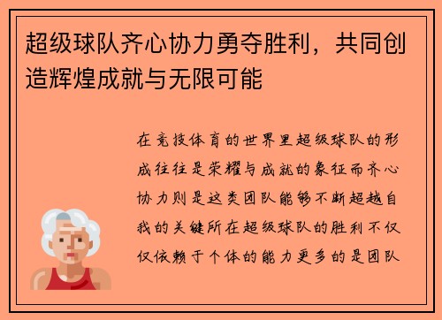 超级球队齐心协力勇夺胜利,共同创造辉煌成就与无限可能
