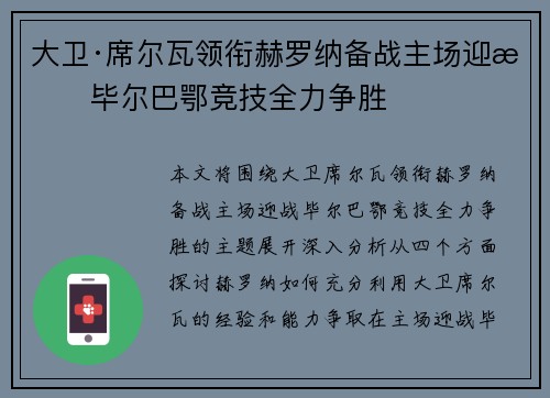 大卫·席尔瓦领衔赫罗纳备战主场迎战毕尔巴鄂竞技全力争胜