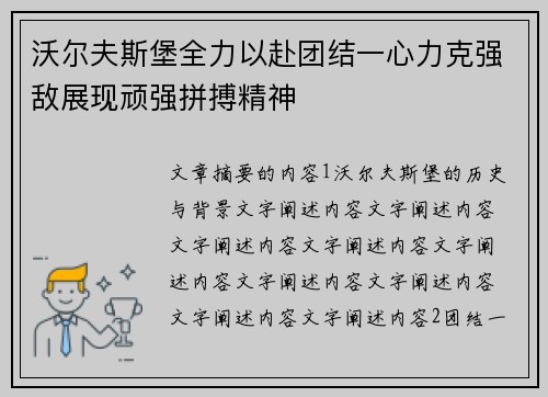 沃尔夫斯堡全力以赴团结一心力克强敌展现顽强拼搏精神