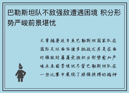巴勒斯坦队不敌强敌遭遇困境 积分形势严峻前景堪忧