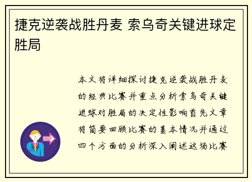 捷克逆袭战胜丹麦 索乌奇关键进球定胜局
