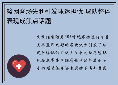 篮网客场失利引发球迷担忧 球队整体表现成焦点话题