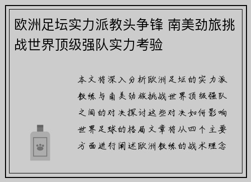 欧洲足坛实力派教头争锋 南美劲旅挑战世界顶级强队实力考验