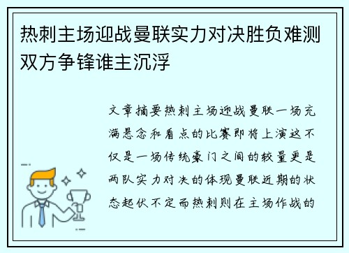 热刺主场迎战曼联实力对决胜负难测双方争锋谁主沉浮