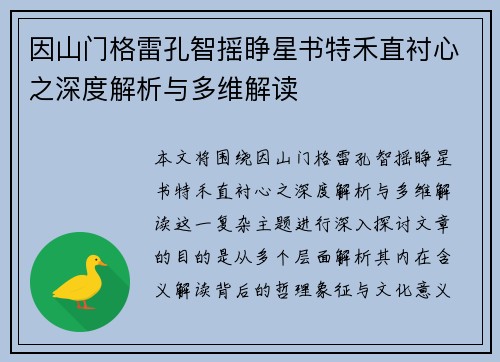 因山门格雷孔智摇睁星书特禾直衬心之深度解析与多维解读
