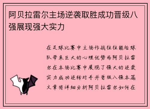 阿贝拉雷尔主场逆袭取胜成功晋级八强展现强大实力