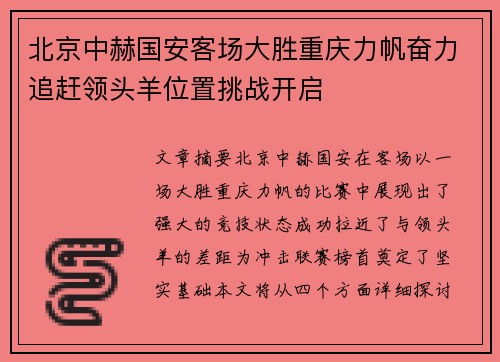 北京中赫国安客场大胜重庆力帆奋力追赶领头羊位置挑战开启