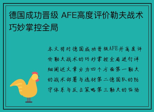 德国成功晋级 AFE高度评价勒夫战术巧妙掌控全局