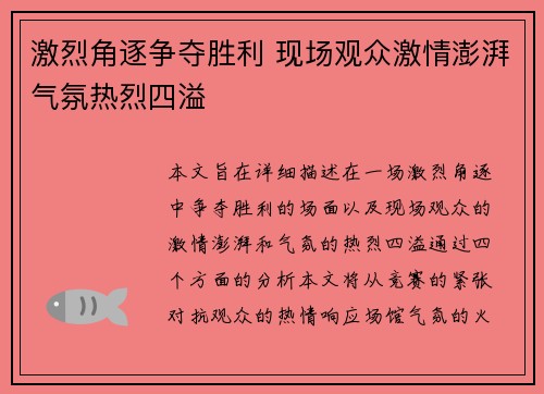 激烈角逐争夺胜利 现场观众激情澎湃气氛热烈四溢