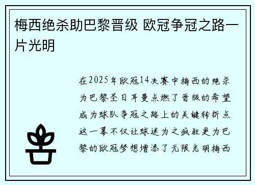 梅西绝杀助巴黎晋级 欧冠争冠之路一片光明