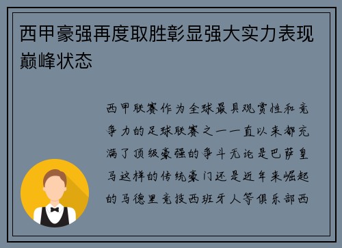 西甲豪强再度取胜彰显强大实力表现巅峰状态