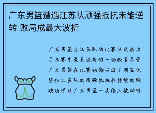 广东男篮遭遇江苏队顽强抵抗未能逆转 败局成最大波折