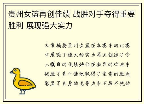 贵州女篮再创佳绩 战胜对手夺得重要胜利 展现强大实力